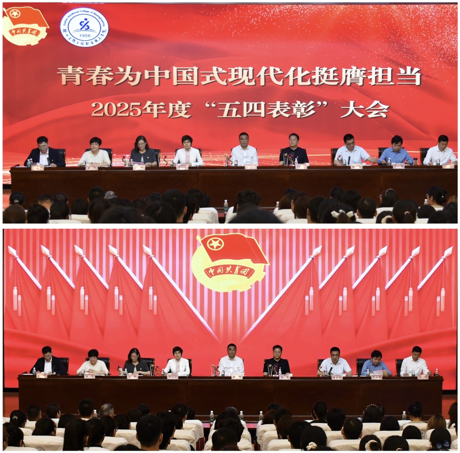 传承五四薪火 勇担青春使命 ——我校举行2025年度“五四”表彰大会