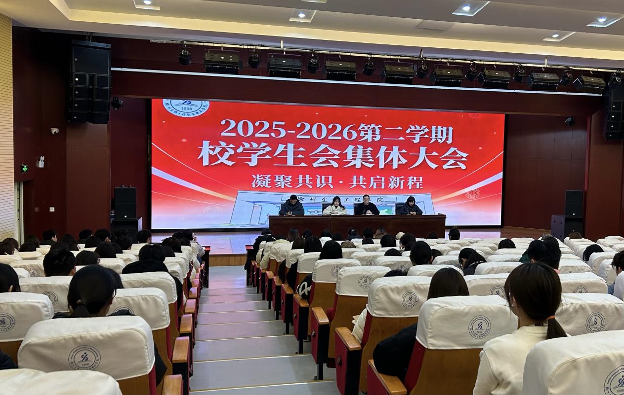 我校学生会2025-2026学年第二学期第一次全体大会顺利召开