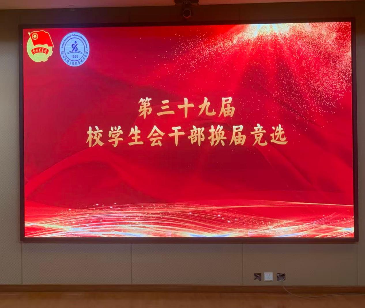 我校顺利完成第三十九届校学生会换届选举工作
