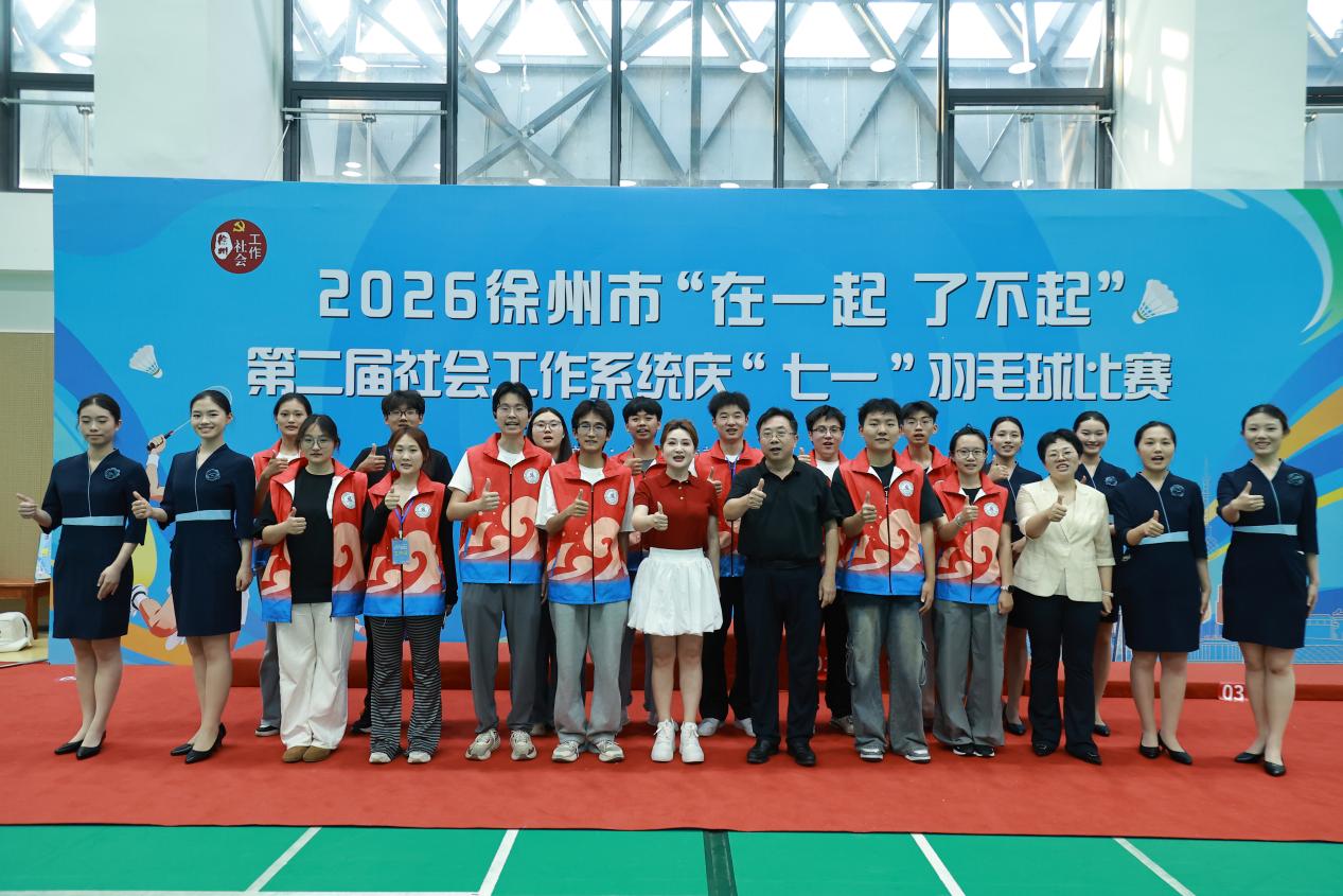 我校志愿者圆满完成2026徐州市第二届社会工作系统 庆“七一”羽毛球比赛志愿服务工作